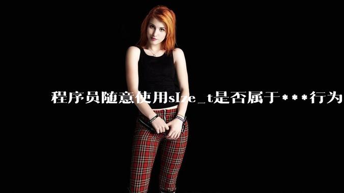 程序员随意使用size_t是否属于***行为?