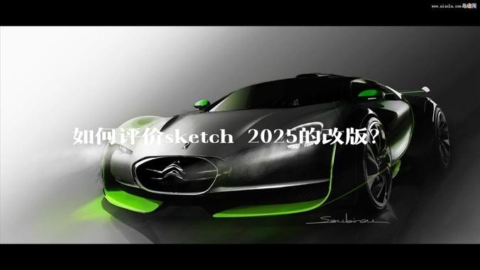 如何评价sketch 2025的改版?