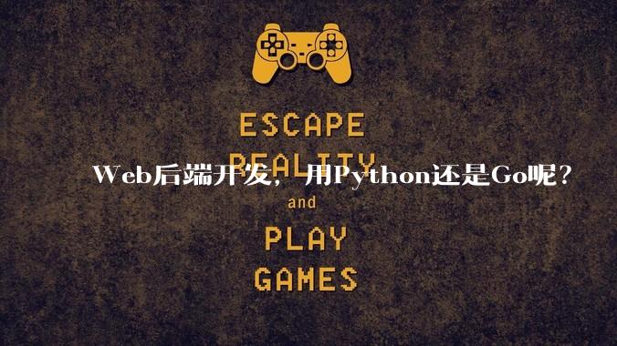 Web后端开发,用Python还是Go呢?