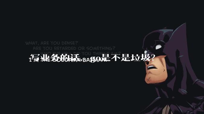 写业务的话,go是不是垃圾?