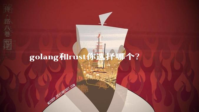 golang和rust你选择哪个?