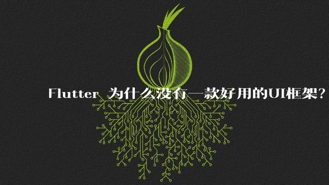 Flutter 为什么没有一款好用的UI框架?