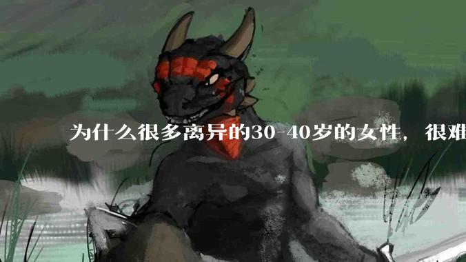 为什么很多离异的30-40岁的女性,很难找到老公再婚?