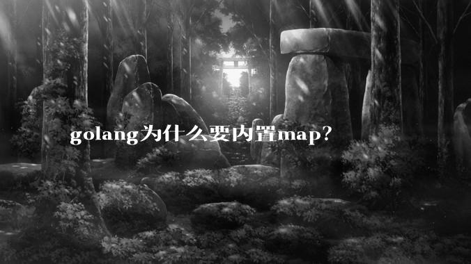 golang为什么要内置map?