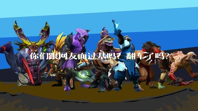 你们跟网友面过基吗?翻车了吗?