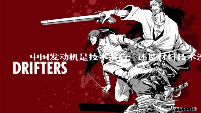 中国发动机是技术落后,还是材料技术没有攻克?