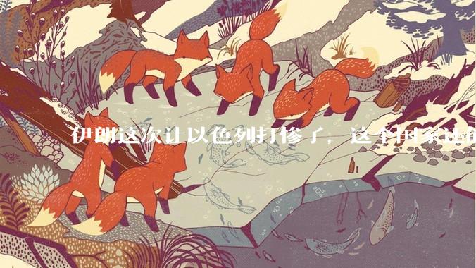 伊朗这次让以色列打惨了,这个国家还能挺过来吗?
