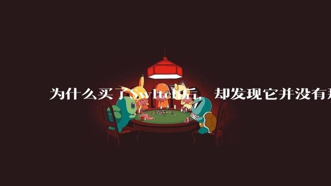 为什么买了Switch后,却发现它并没有那么好玩?