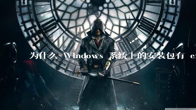 为什么 Windows 系统上的安装包有 exe 和 msi 两种格式,有什么区别?