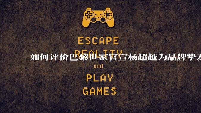 如何评价巴黎世家官宣杨超越为品牌挚友?