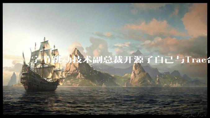 字节跳动技术副总裁开源了自己与Trae合作的首个项目,如何评价目前AI开发的水平?