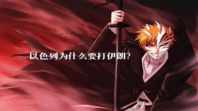 以色列为什么要打伊朗?