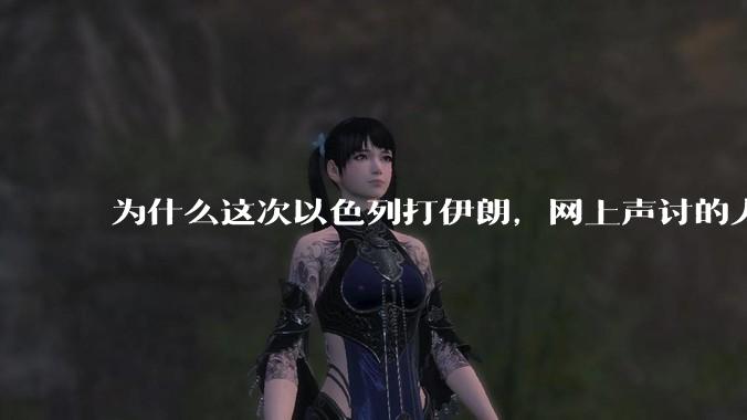 为什么这次以色列打伊朗,网上声讨的人少了,反而都是嘲笑调侃伊朗?