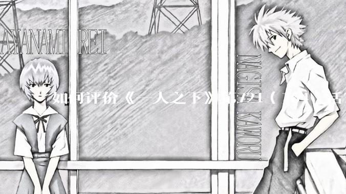 如何评价《一人之下》第721(764)话?