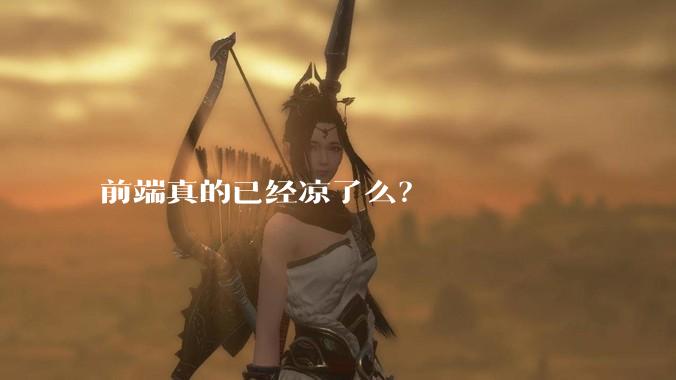 前端真的已经凉了么?