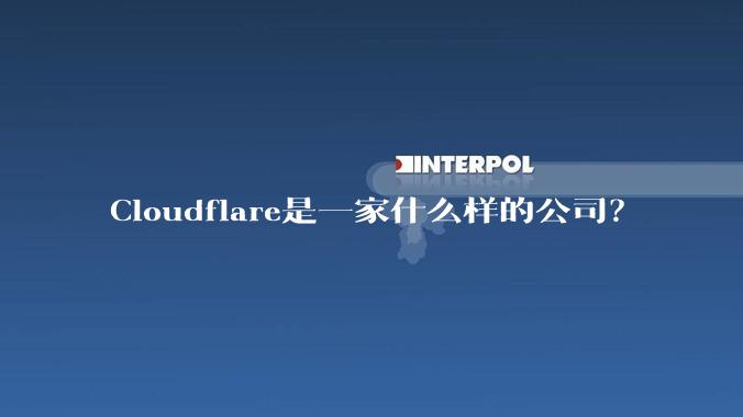 Cloudflare是一家什么样的公司?
