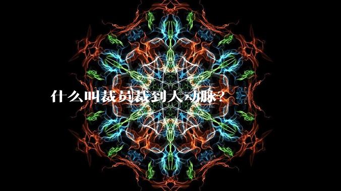 什么叫裁员裁到大动脉?