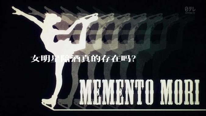 女明星陪酒真的存在吗?