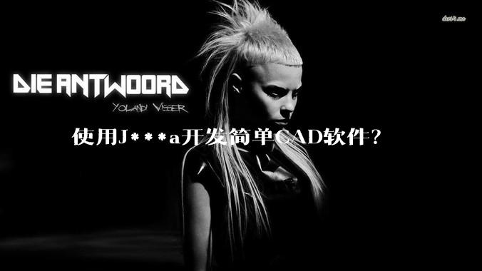 使用J***a开发简单CAD软件?