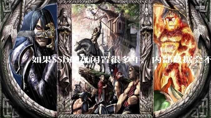如果SSD硬盘闲置很多年,内部数据会不会丢失?