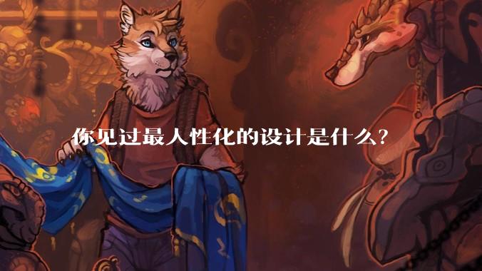 你见过最人性化的设计是什么?