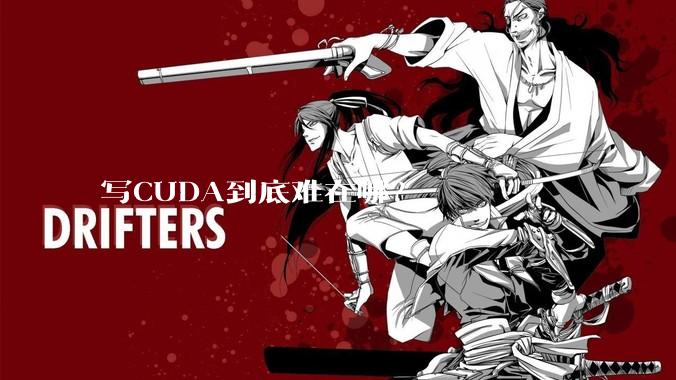 写CUDA到底难在哪?