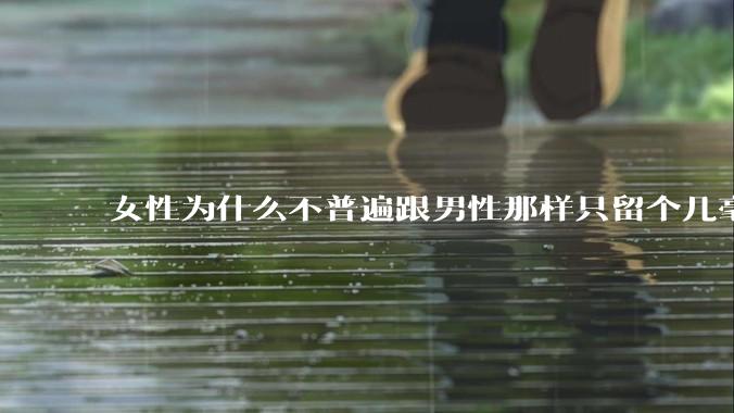 女性为什么不普遍跟男性那样只留个几毫米或2-3厘米短发,女性不觉得长发麻烦吗?