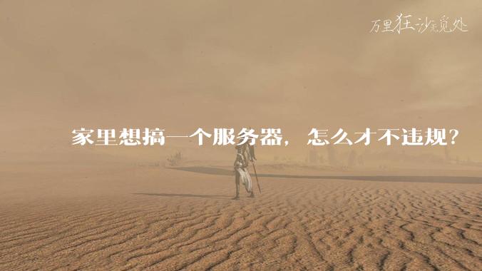 家里想搞一个服务器,怎么才不违规?