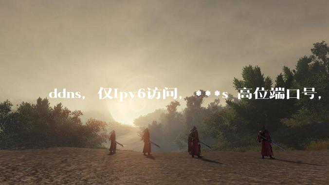 ddns,仅ipv6访问,***s 高位端口号,需要ICP备案么?会被运营商封锁么?