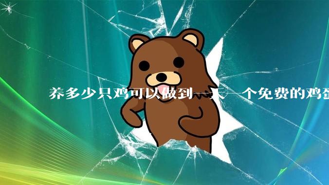 养多少只鸡可以做到一天一个免费的鸡蛋?