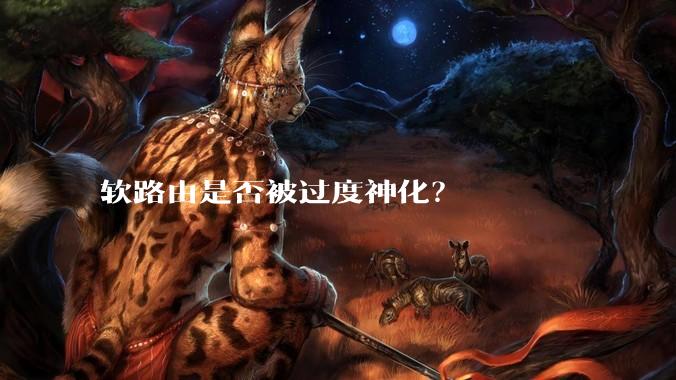软路由是否被过度神化?