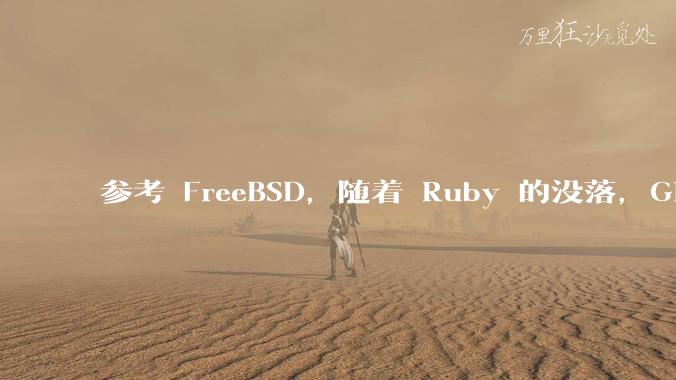 参考 FreeBSD,随着 Ruby 的没落,GitHub、GitLab 是否会去 Ruby 化?