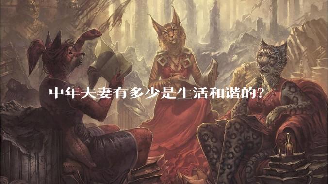 中年夫妻有多少是生活和谐的?