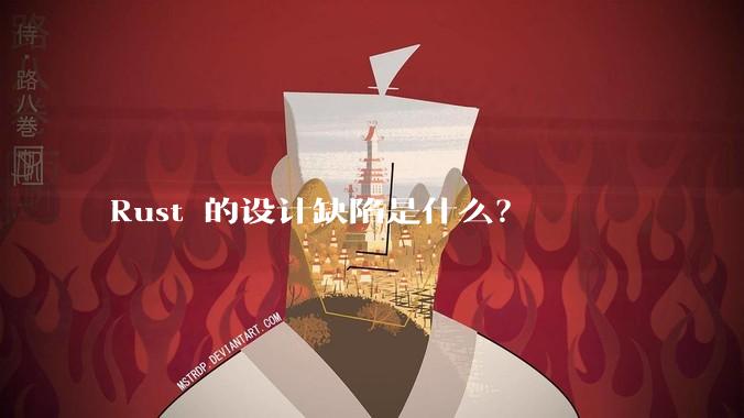 Rust 的设计缺陷是什么?