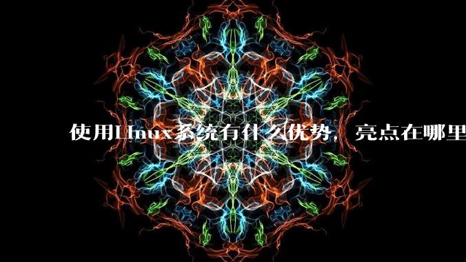 使用Linux系统有什么优势,亮点在哪里?