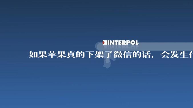 如果苹果真的下架了微信的话,会发生什么?
