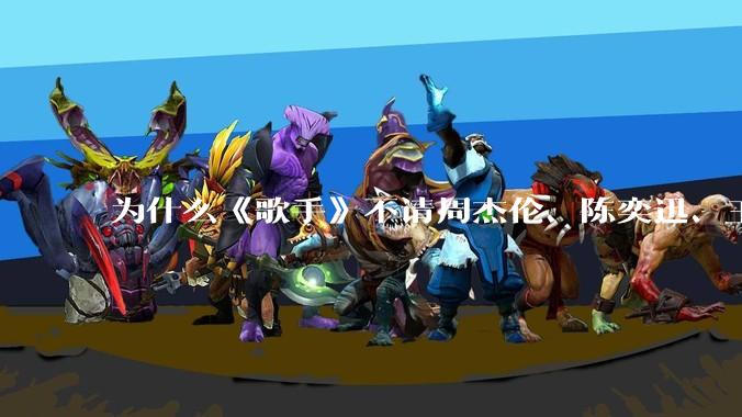 为什么《歌手》不请周杰伦、陈奕迅、王菲、张学友、孙燕姿、梁静茹、王力宏、林俊杰当节目嘉宾?