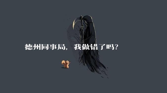 德州同事局,我做错了吗?
