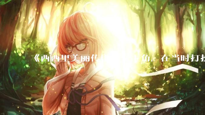 《西西里美丽传说》女主角,在当时打扮这么高调,不觉得带给自己很多不便吗?如何理解她的心态?