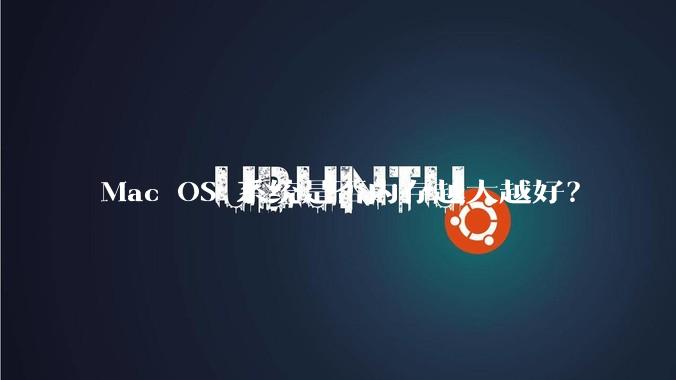 Mac OS 系统是否内存越大越好?