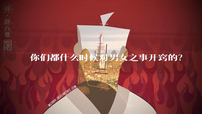 你们都什么时候对男女之事开窍的?