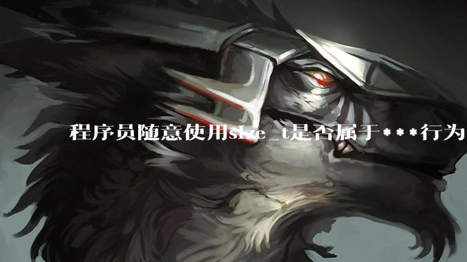 程序员随意使用size_t是否属于***行为?