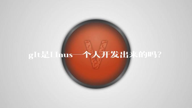 git是Linus一个人开发出来的吗?