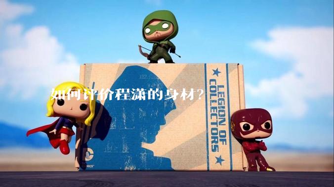 如何评价程潇的身材?