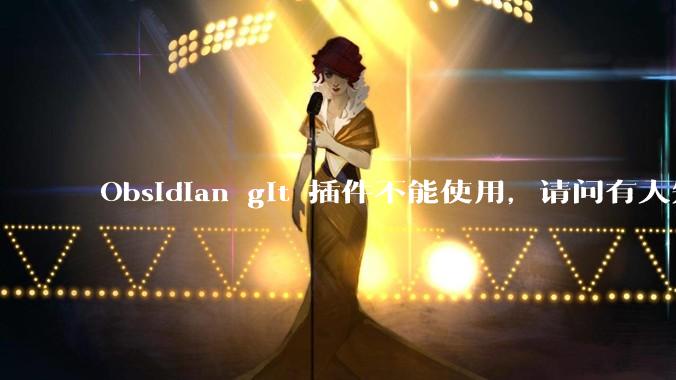 Obsidian git 插件不能使用,请问有人知道怎么解决吗?