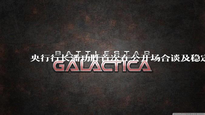 央行行长潘功胜首次在公开场合谈及稳定币,稳定币是什么?有何深意?