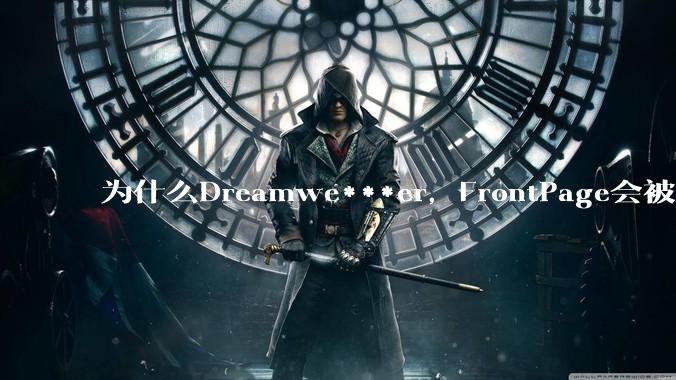 为什么Dreamwe***er,FrontPage会被淘汰?