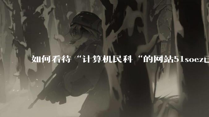 如何看待“计算机民科“的网站51soez已关站维护一周?