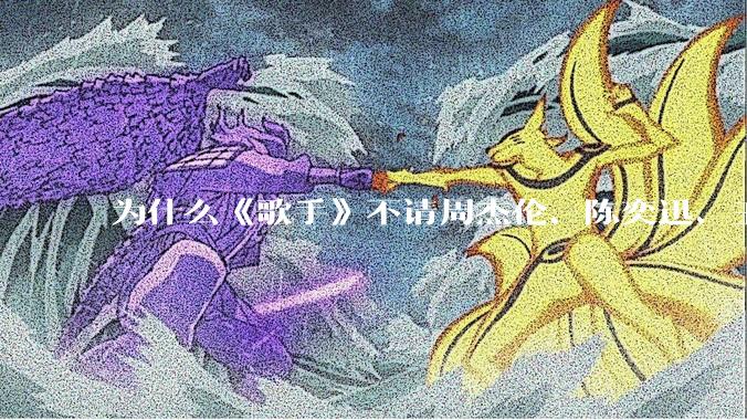为什么《歌手》不请周杰伦、陈奕迅、王菲、张学友、孙燕姿、梁静茹、王力宏、林俊杰当节目嘉宾?
