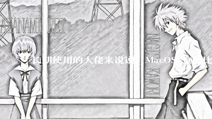 长期使用的大佬来说说,MacOS 真的比 Windows 稳定吗?